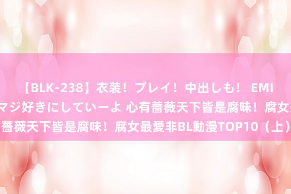 【BLK-238】衣装！プレイ！中出しも！ EMIRIのつぶやき指令で私をマジ好きにしていーよ 心有薔薇天下皆是腐味！腐女最愛非BL動漫TOP10（上）