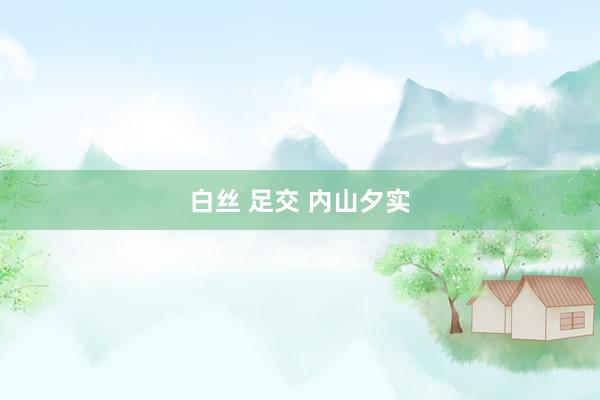 白丝 足交 内山夕实